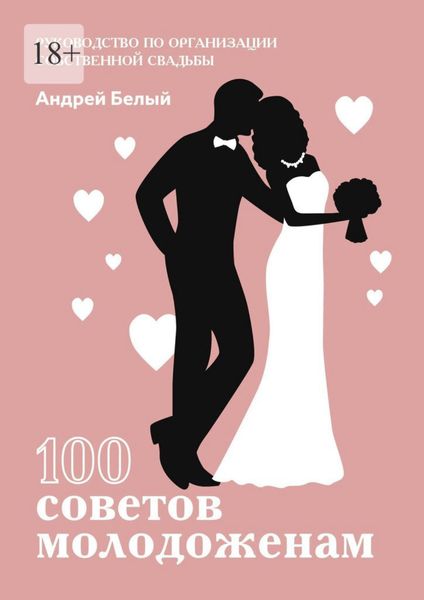 Обложка книги  «100 советов молодоженам»