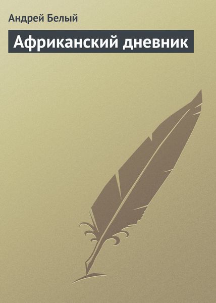 Обложка книги  «Африканский дневник»