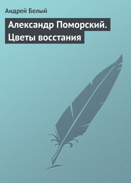 Обложка книги  «Александр Поморский. Цветы восстания»