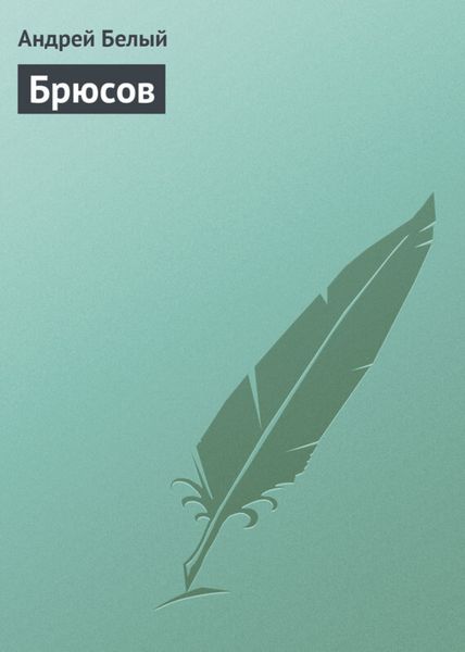 Обложка книги  «Брюсов»