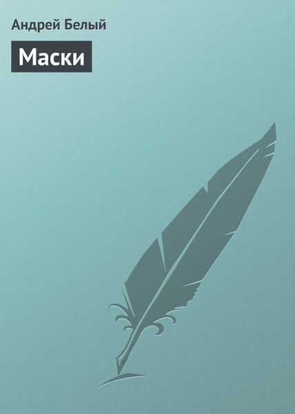 Обложка книги  «Маски»
