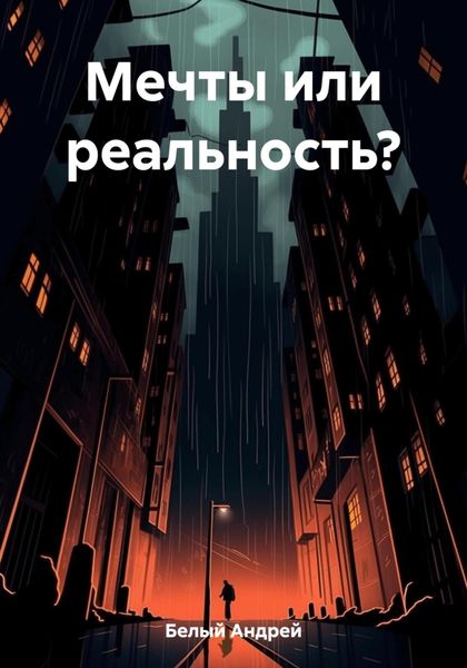 Обложка книги  «Мечты или реальность?»