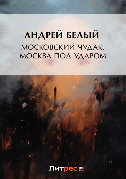 Обложка книги  «Московский чудак. Москва под ударом»