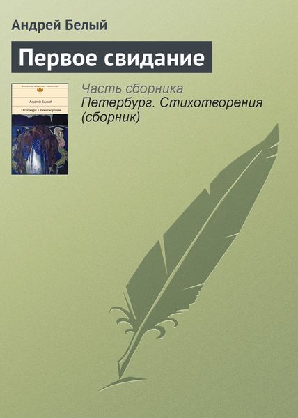 Обложка книги «Первое свидание»