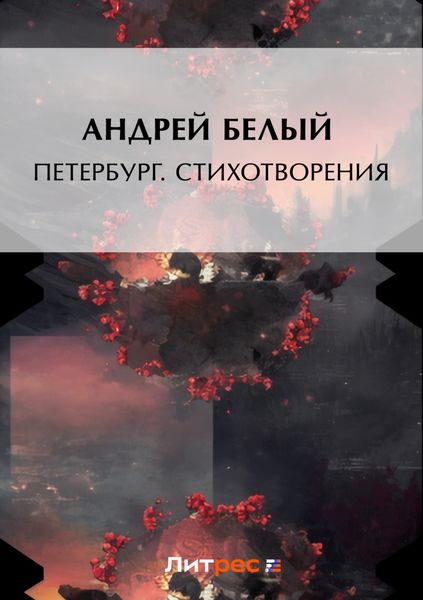 Обложка книги  «Петербург. Стихотворения»
