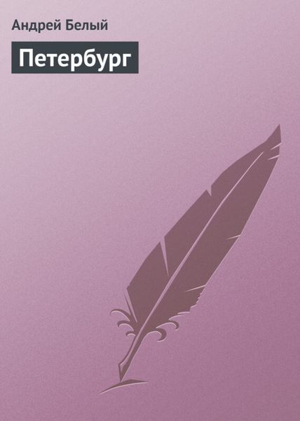 Обложка книги «Петербург»