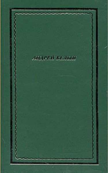Обложка книги «Полное собрание стихотворений»