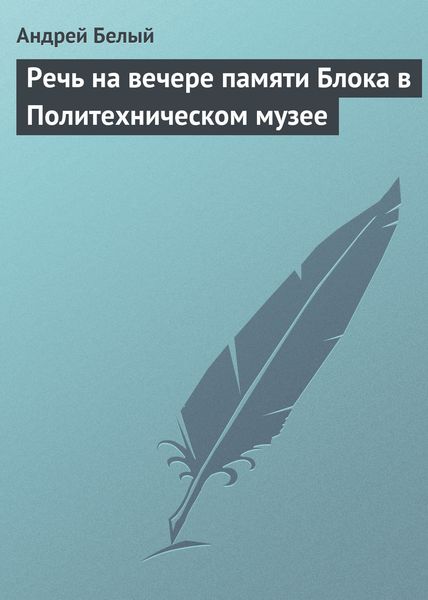 Обложка книги  «Речь на вечере памяти Блока в Политехническом музее»
