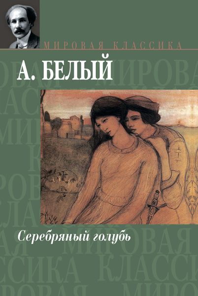 Обложка книги  «Серебряный голубь»