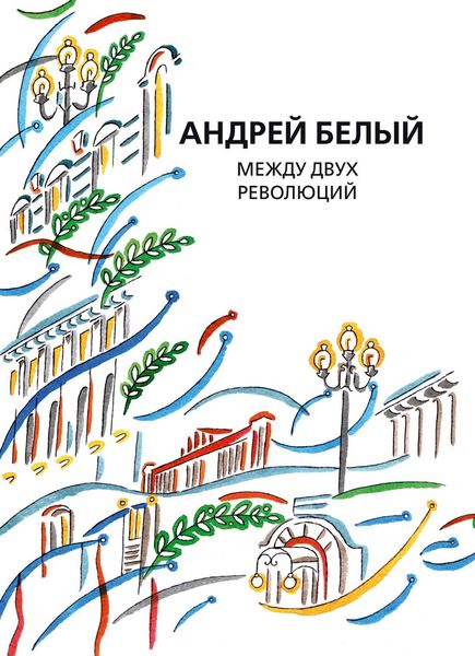Обложка книги «Собрание сочинений. Том 13. Между двух революций»