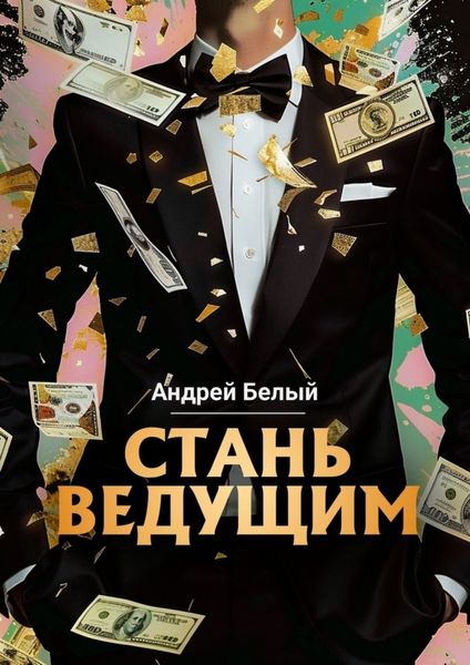 Обложка книги  «Стань ведущим»
