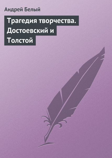 Обложка книги  «Трагедия творчества. Достоевский и Толстой»