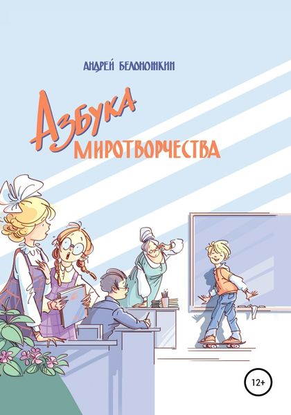 Обложка книги «Азбука миротворчества»