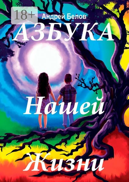 Обложка книги  «Азбука нашей жизни»