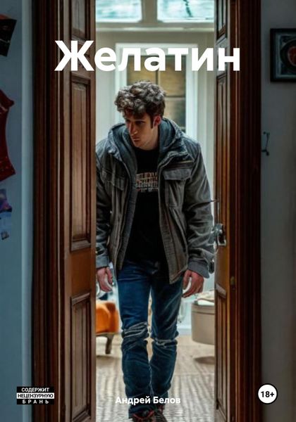 Обложка книги  «Желатин»