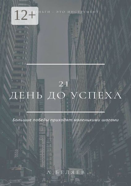 Обложка книги «21 день до успеха»