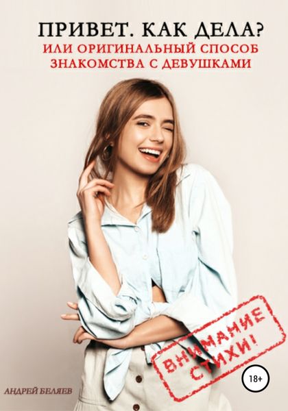 Обложка книги «Привет. Как дела? Или оригинальный способ знакомства с девушками»
