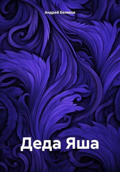 Обложка книги  «Деда Яша»