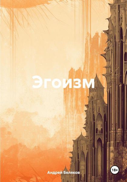 Обложка книги  «Эгоизм»