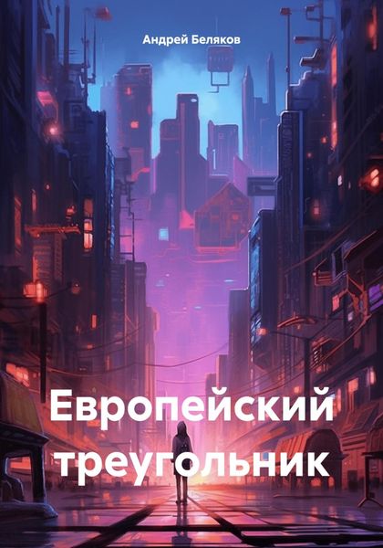 Обложка книги  «Европейский треугольник»
