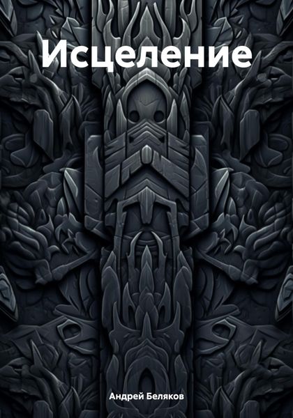 Обложка книги  «Исцеление»