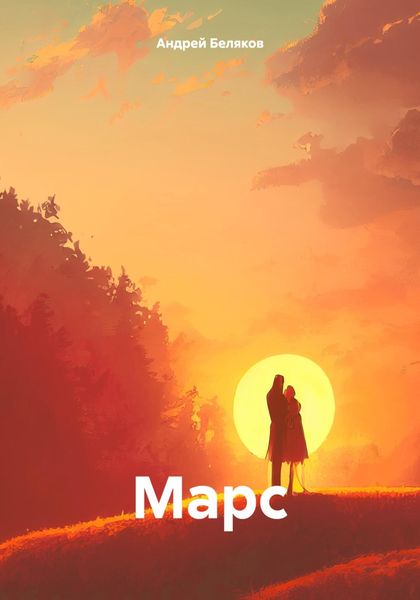 Обложка книги  «Марс»