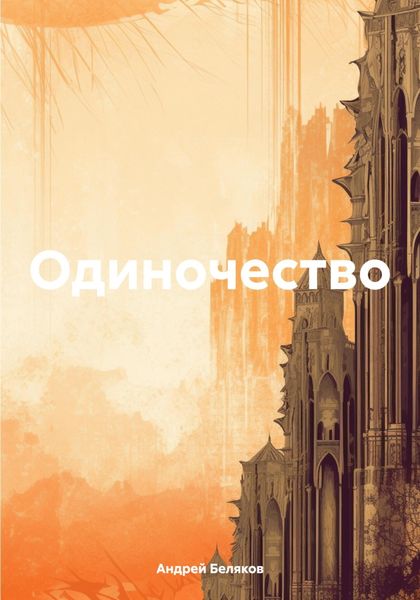 Обложка книги  «Одиночество»