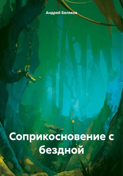 Обложка книги  «Соприкосновение с бездной»
