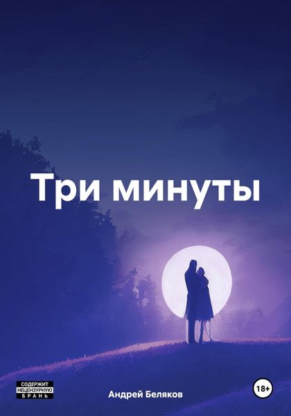 Обложка книги  «Три минуты»