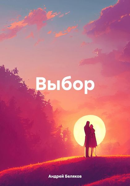 Обложка книги «Выбор.»