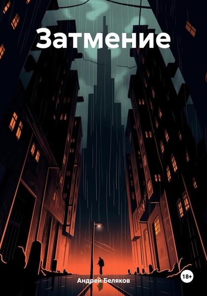 Обложка книги «Затмение»