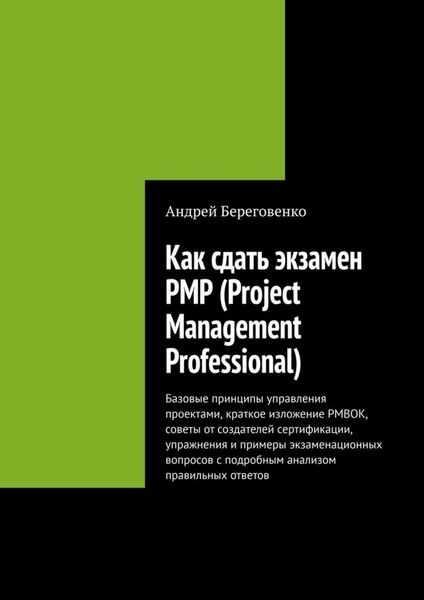 Обложка книги «Как сдать экзамен PMP (Project Management Professional)»