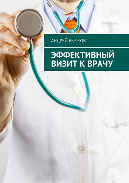 Обложка книги «Эффективный визит к врачу»