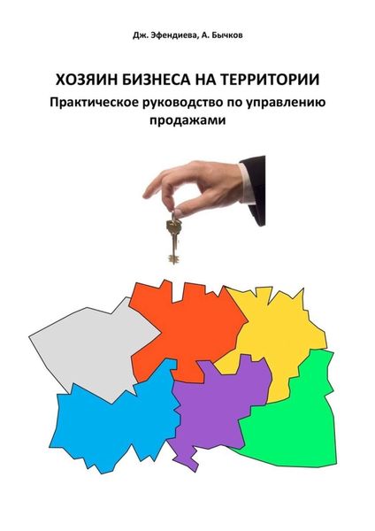Обложка книги «Хозяин бизнеса на территории. Практическое руководство по управлению продажами»
