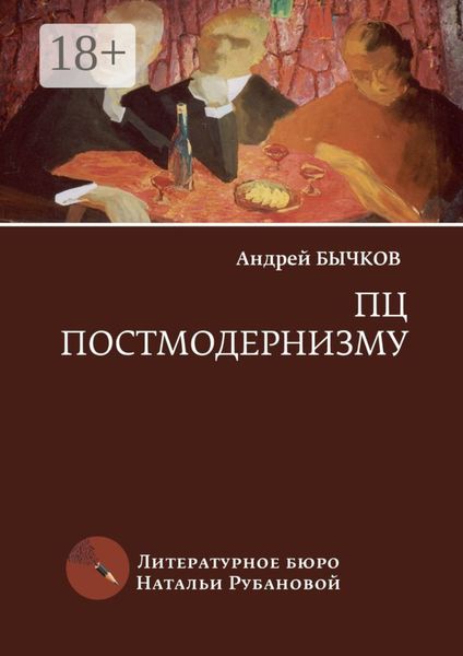 Обложка книги «ПЦ постмодернизму. Роман, рассказы»