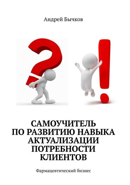 Обложка книги «Самоучитель по развитию навыка актуализации потребности клиентов. Фармацевтический бизнес»