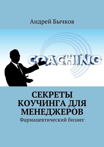 Обложка книги «Секреты коучинга для менеджеров. Фармацевтический бизнес»