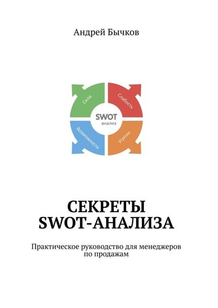 Обложка книги «Секреты SWOT-анализа. Практическое руководство для менеджеров по продажам»