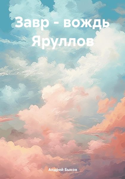 Обложка книги «Завр – вождь Яруллов»