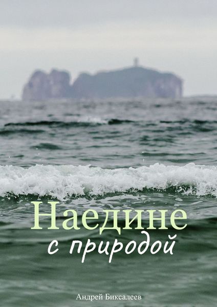 Обложка книги «Наедине с природой»