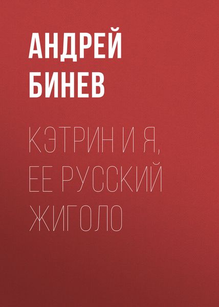 Обложка книги «Кэтрин и я, ее русский жиголо»