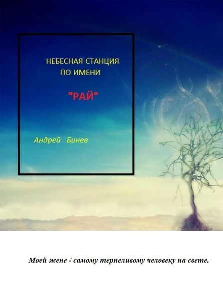 Обложка книги  «Небесная станция по имени РАЙ»