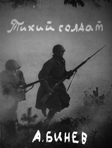 Обложка книги «Тихий солдат»