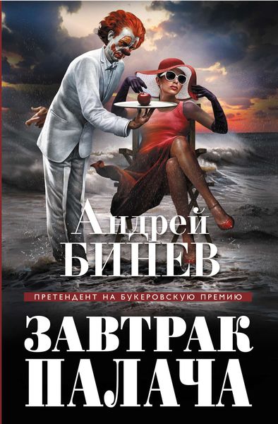 Обложка книги «Завтрак палача»