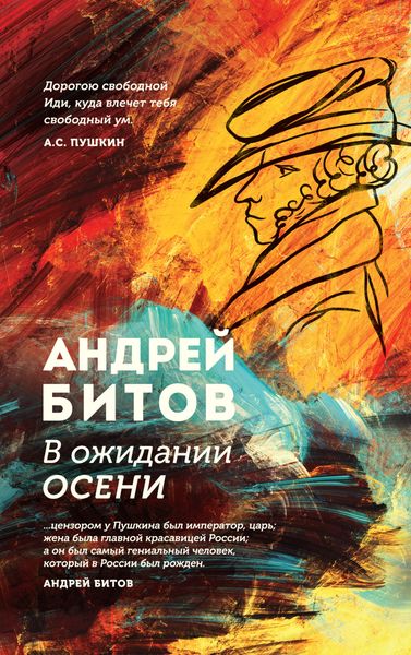 Обложка книги  «В ожидании осени»