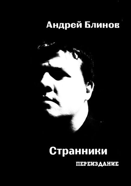 Обложка книги «Странники. Переиздание»