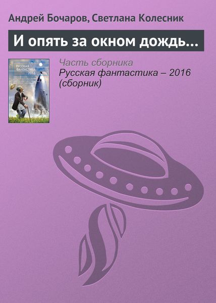 Обложка книги «И опять за окном дождь…»