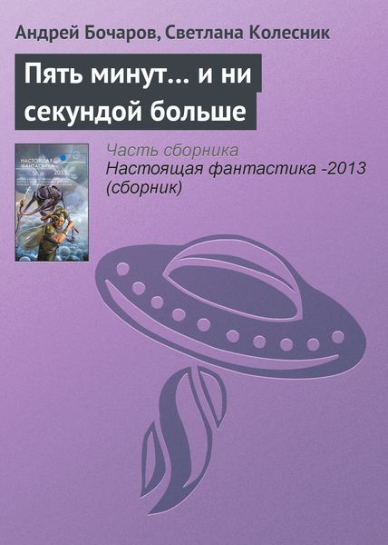 Обложка книги «Пять минут… и ни секундой больше»