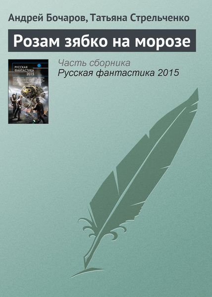 Обложка книги «Розам зябко на морозе»