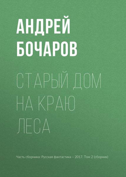 Обложка книги «Старый дом на краю леса»